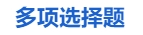 中級會(huì)計(jì)多項(xiàng)選擇題