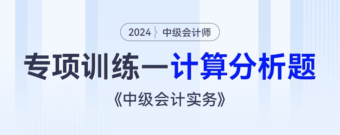 2024年《中級會計實務(wù)》專項練習——計算分析題