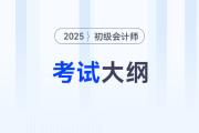 2025年初級會計(jì)職稱考試大綱有哪些變化？