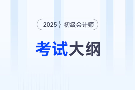 2025年初級(jí)會(huì)計(jì)師考試大綱在哪看？