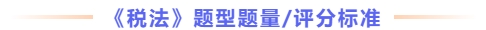 稅法題型題量及評分標準