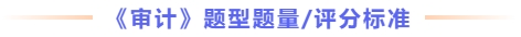 審計題型題量及評分標準