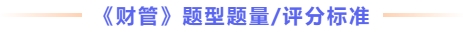 財管題型題量及評分標準