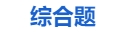 中級(jí)會(huì)計(jì)綜合題