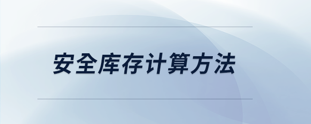 安全庫(kù)存計(jì)算方法