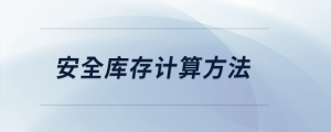 安全庫(kù)存計(jì)算方法