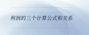 利潤的三個計算公式和關系