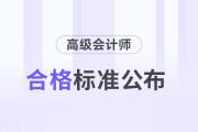 財(cái)政部公布：2024年會(huì)計(jì)高級(jí)資格考試合格標(biāo)準(zhǔn)！