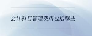會計科目管理費用包括哪些
