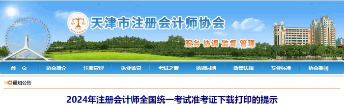 天津：2024年注冊會計師全國統(tǒng)一考試準(zhǔn)考證下載打印的提示