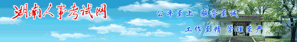 湖南2024年中級經(jīng)濟(jì)師考試考務(wù)安排官方通知來了！