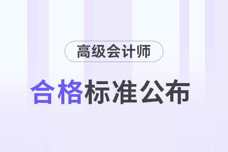 湖南2024年高級(jí)會(huì)計(jì)師資格考試合格標(biāo)準(zhǔn)57分！