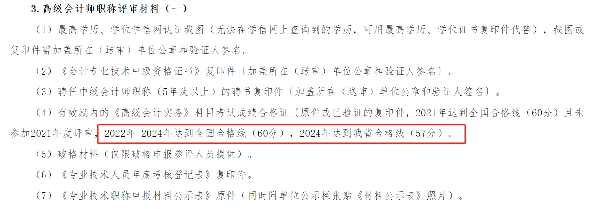湖南2024年高級(jí)會(huì)計(jì)師考試合格標(biāo)準(zhǔn)公布！