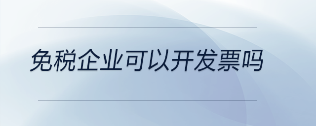 免稅企業(yè)可以開發(fā)票嗎