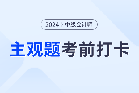 2024年中級(jí)會(huì)計(jì)經(jīng)濟(jì)法考前30天每日一大題：8月15日