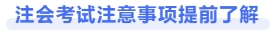 注會(huì)考試注意事項(xiàng)提前了解