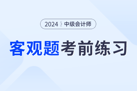 2024年中級會計經(jīng)濟法考前30天每日一道客觀題：8月13日