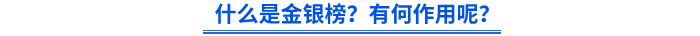 什么是金銀榜？有何作用呢？