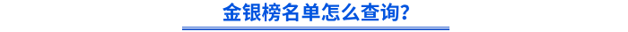 金銀榜名單怎么查詢？