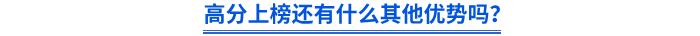 高分上榜還有什么其他優(yōu)勢嗎？