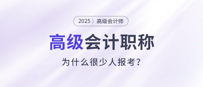 什么是高級(jí)會(huì)計(jì)職稱，為什么很少人報(bào)考高級(jí)會(huì)計(jì)師？