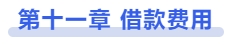 中級會計(jì)第十一章 借款費(fèi)用