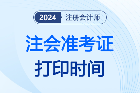 24年cpa準(zhǔn)考證應(yīng)該在什么時(shí)候打印? 24年cpa準(zhǔn)考證應(yīng)該在什么時(shí)候打印?