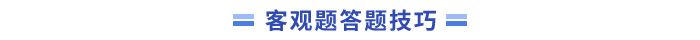 答題技巧(1)