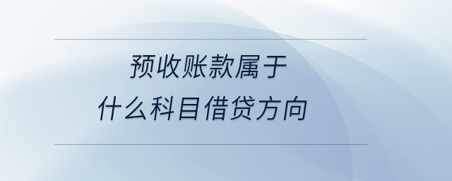 預收賬款屬于什么科目借貸方向