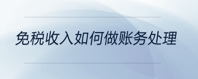 免稅收入如何做賬務(wù)處理