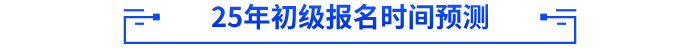 2025年初級會計(jì)報(bào)名時(shí)間預(yù)測