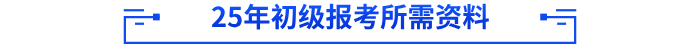 2025年初級會計(jì)報(bào)考所需資料