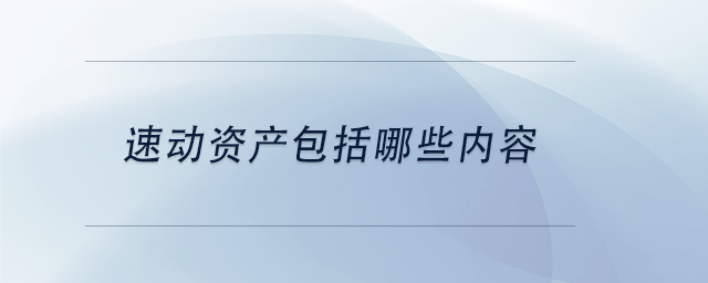 中級會計(jì)速動資產(chǎn)包括哪些內(nèi)容