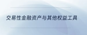 交易性金融資產(chǎn)與其他權益工具