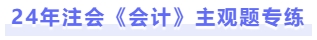 會計主觀題專練