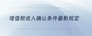 增值稅收入確認條件最新規(guī)定