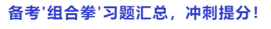 中級會計備考'組合拳'習題集，沖刺提分！