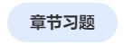 中級會計章節(jié)練習