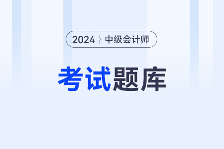 中級(jí)會(huì)計(jì)師真題需要了解嗎？有必要做嗎？