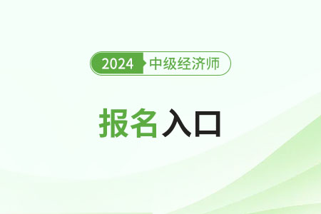 2024中級經(jīng)濟(jì)師報(bào)名入口官網(wǎng)網(wǎng)址