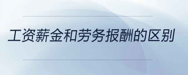工資薪金和勞務(wù)報酬的區(qū)別