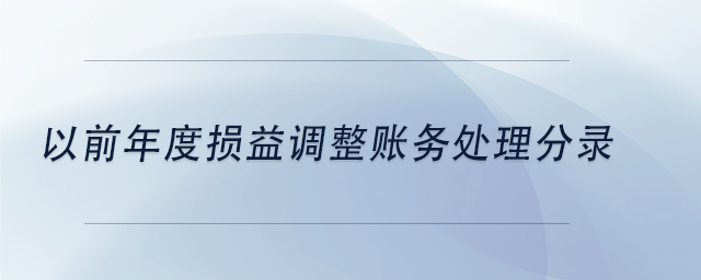 中級會計以前年度損益調(diào)整賬務(wù)處理分錄