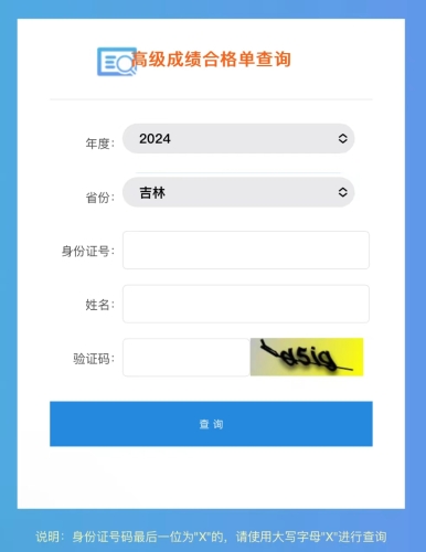 吉林2024年高級(jí)會(huì)計(jì)師考試成績(jī)合格單查詢?nèi)肟谝验_(kāi)通！