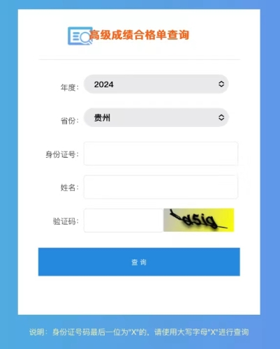 2024年貴州高級會計(jì)師成績合格單查詢?nèi)肟陂_通！立即查詢！