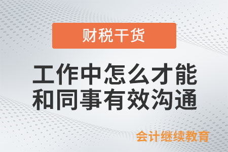 工作中怎么才能和同事有效溝通？