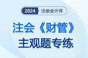 經(jīng)濟增加值_2024注會財管主觀題專練
