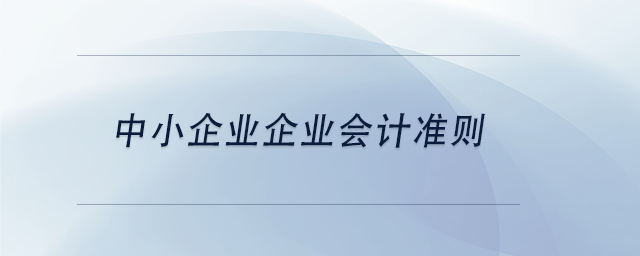 中級會計中小企業(yè)企業(yè)會計準則