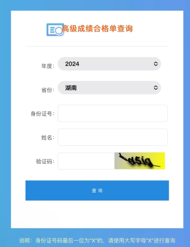 湖南2024年高級會計師成績合格單查詢?nèi)肟陂_通！一鍵查詢！