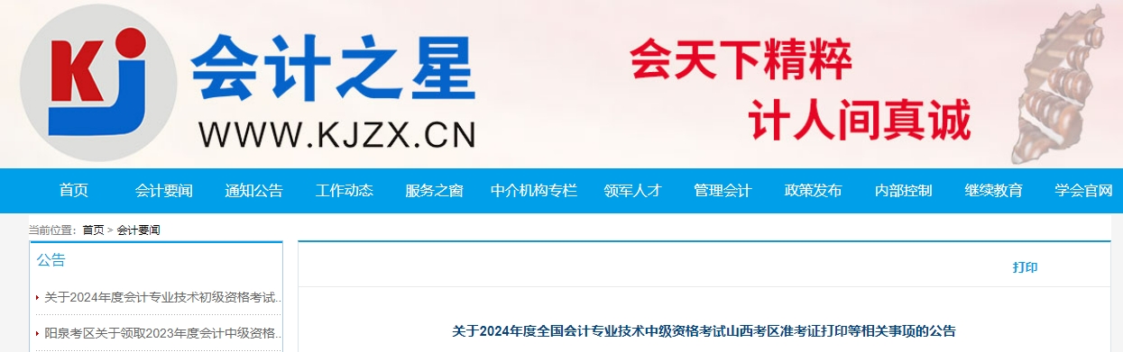 山西省2024年中級會計師準考證打印8月29日開始