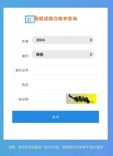 陜西2024年高級會計師成績合格單查詢?nèi)肟陂_通！立即查詢！